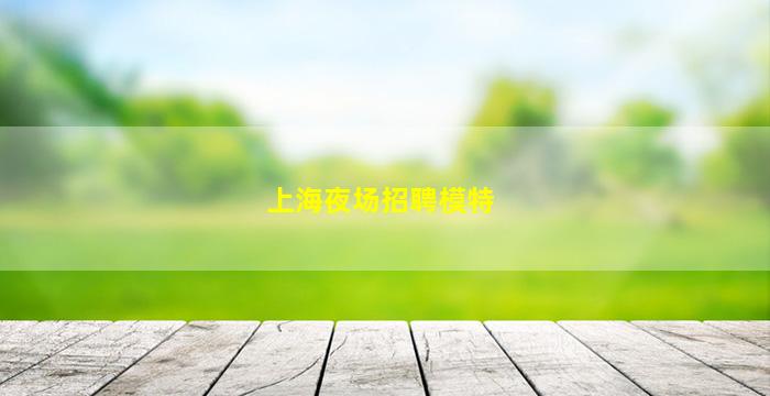 徐州KTV招聘